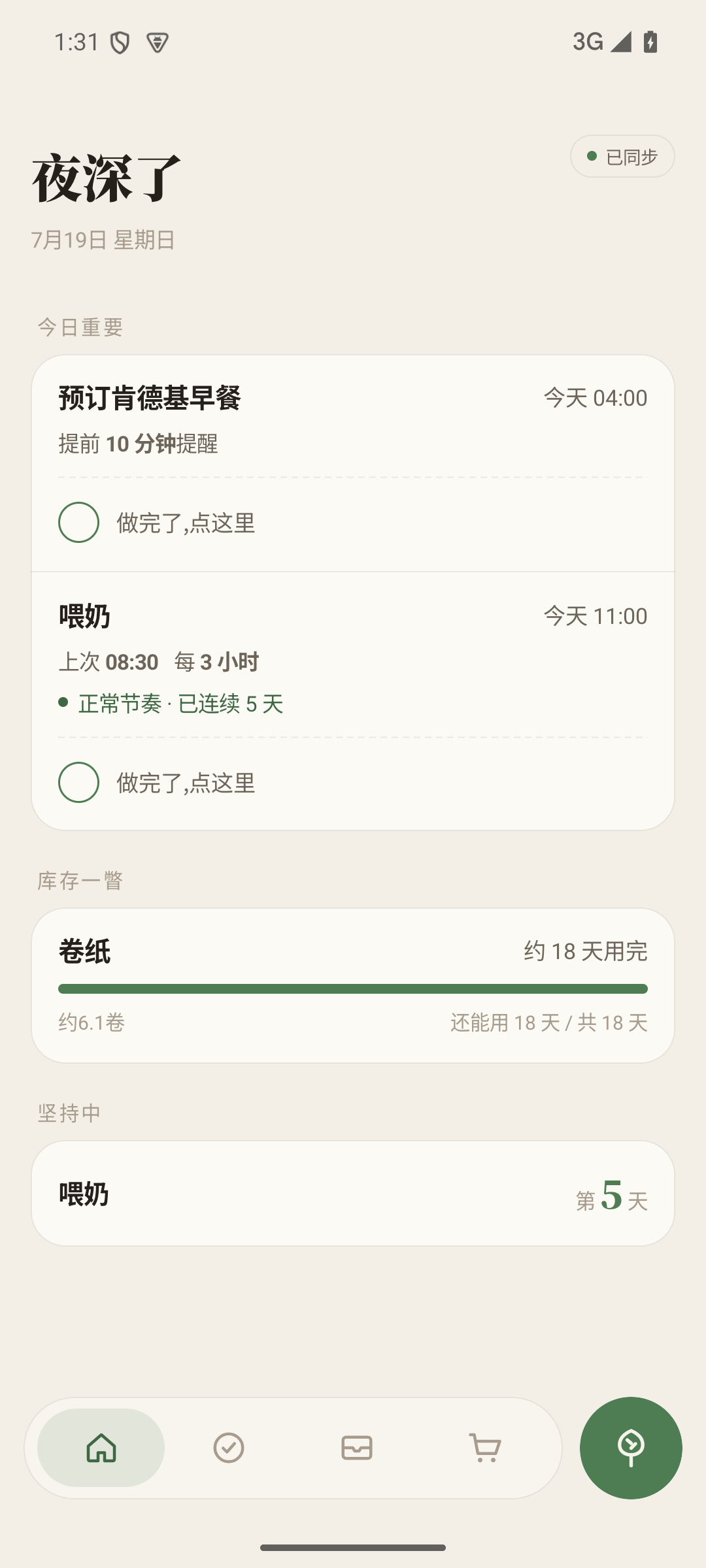 生活树洞首页:今日重要、库存与坚持状态
